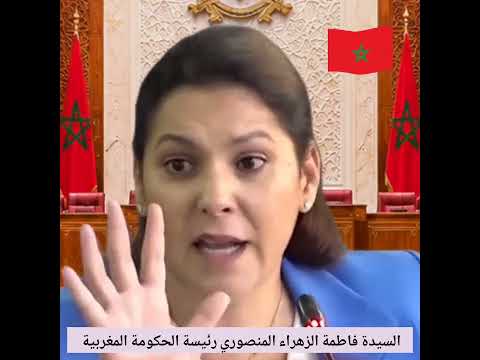 السيدة رئيسة الحكومة المغربية كيفية حيازة سكن رئيسي للشباب بدعم من الدولة