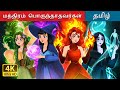 மந்திரம் பொருந்தாதவர்கள் Witchy Misfits In Tamil Tamil