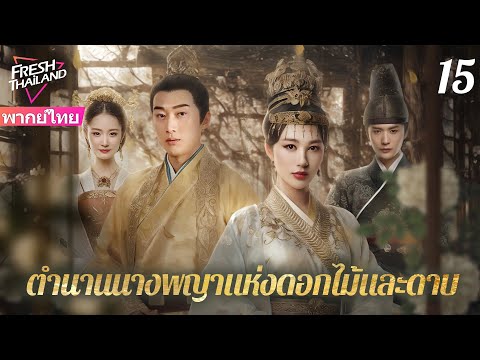 【พากย์ไทย】จักรพรรดิฝ่าฟันชีวิตยากจน แล้วได้ตกหลุมรักหญิงสาวสามัญชน EP15 จบ