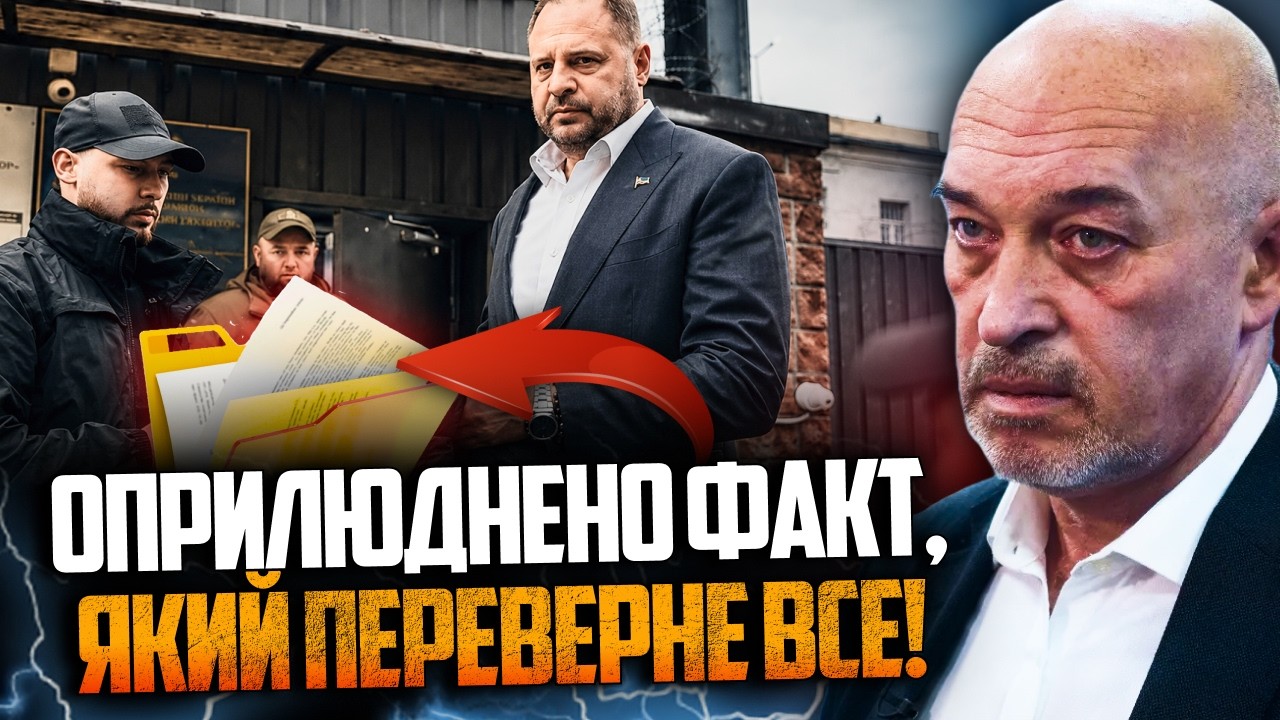 💥 Єрмак вийшов під заставу - але головне почалося після цього! Ось чому рапт?