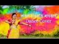 Phagun Haway Haway Rabindra Sangeet Dance ফাগুন হাওয়ায় হাওয়�