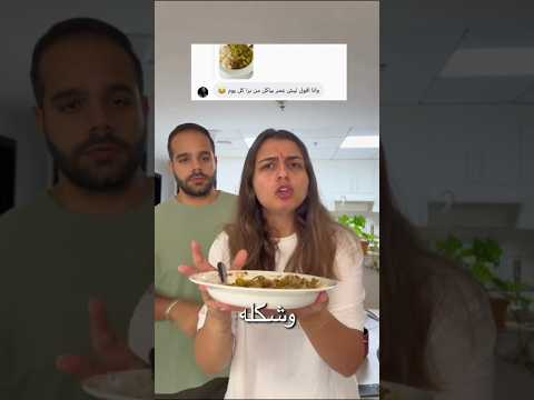 وأنا عم قول ليش بياكل برا🤣🤣