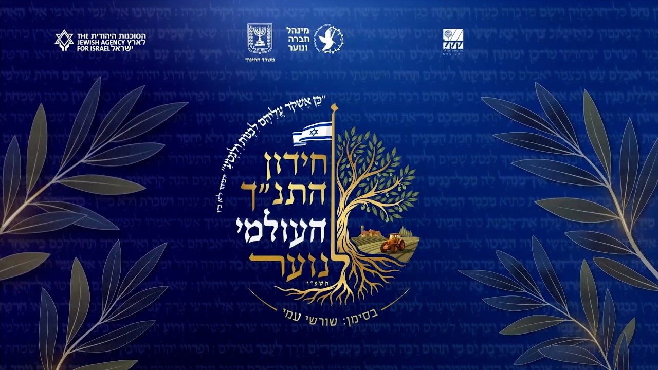 חידון התנ"ך | 22.04.26