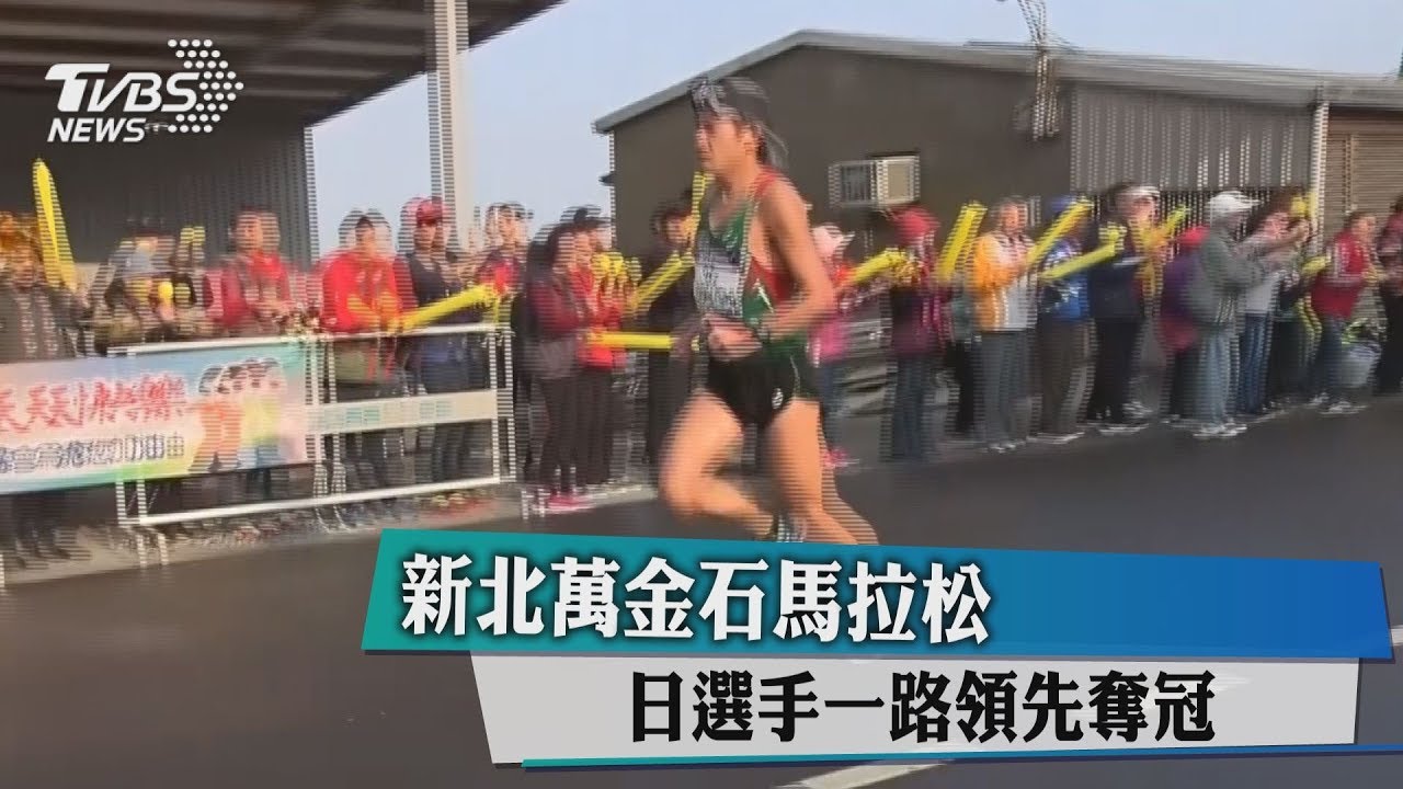新北萬金石馬拉松　日選手一路領先奪冠