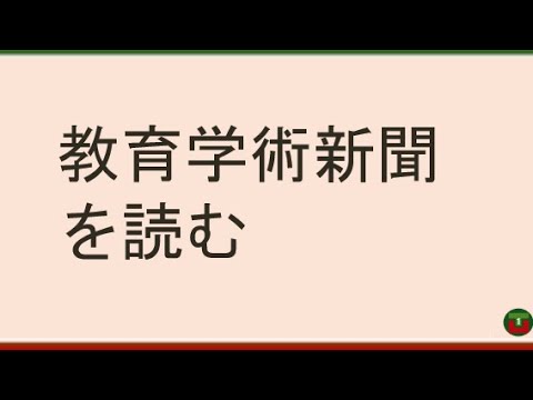 教育学科 【大学の序列は偏差値ではない】教育学術新聞を読む（私学科研費獲得額ランキング）