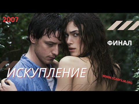 Искупление / Atonement (HD, 2007) — финал / концовка