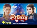 Video टरेनिया Khushi Kakkar Feat Muskan Jayswal Tareniya New Bhojpuri Song 2025