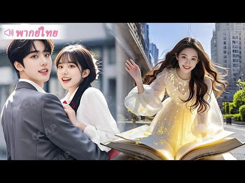 สาวทะลุนิยาย ฉีกพล็อตเก่า! นางเอกไม่ต้องทนทุกข์ เมียน้อยไม่มีบทอีกต่อไป!
