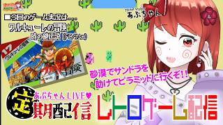 ■レトロゲーム配信「あぷちゃんが『ワルキューレの冒険~時の鍵伝説～』を攻略するぞ！！０２」■名作ARPG