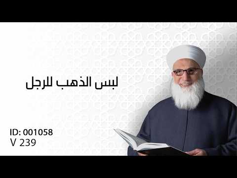 لبس الذهب للرجل - آداب اللباس - الآداب الاسلامية - 001058