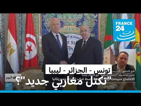 وسط غياب المغرب وموريتانيا.. اجتماع "تشاوري" بين تونس والجزائر وليبيا، ما الهدف؟