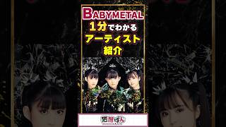 【BABYMETAL】1分でわかるアーティスト紹介！【#VTuber #babymetal  】