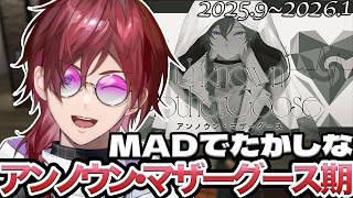 【ローレン史】#9 MADでたかしなアンノウン・マザーグース期のローレン【にじさんじ/切り抜き】