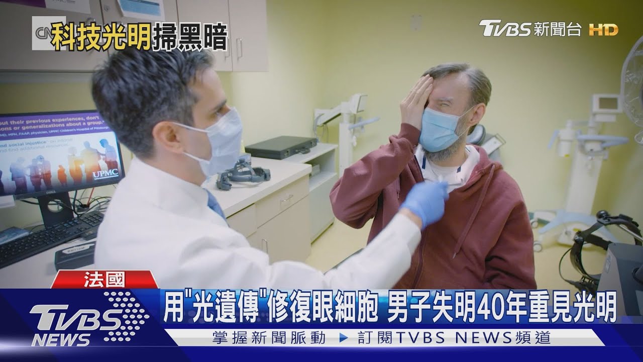 用「光遺傳」修復眼細胞　男子失明40年重見光明