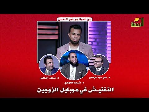 التفتيش في موبايل الزوجين | من الحياة | أ: عمر الحنبلي