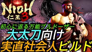 [仁王3]攻略:DLC大太刀社会人実直万能ビルドの完成！前置き必要なしのブルドーザー！最強より大太刀らしさ！[Nioh3][PS5]