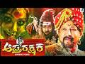 APTHARAKSHAKA Kannada Movie Dr Vishnuvardhan Vimala Raman Sandhya