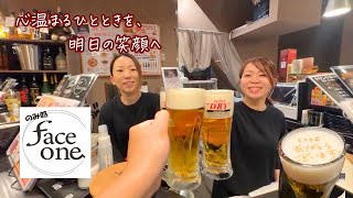 🌿心温まるひとときを、明日の笑顔へ🌿のみ処 face one