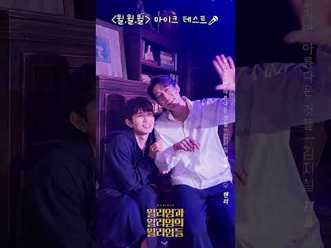 [윌리엄과 윌리엄의 윌리엄들] #김지철 H🎩&#이진우 헨리🪶의 마이크 테스트!🎤쓸모없지만 아름다운 것들🎵
