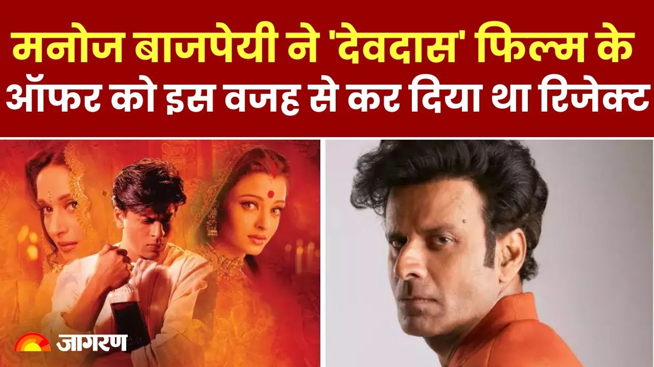 Sanjay Leela Bhansali ने Manoj Bajpayee को ऑफर की थी 'देवदास'? एक्टर ने रिजेक्ट कर दी थी फिल्म