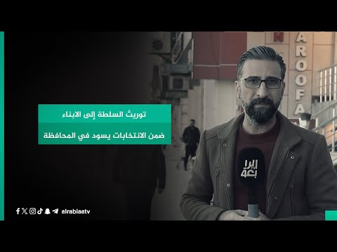 شاهد بالفيديو.. توريث السلطة إلى الابناء ضمن الانتخابات يسود في المحافظة