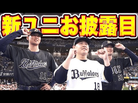 【お披露目】宮城大弥・太田椋・山下舜平大『新ユニホーム発表…動きやすくカッコいいと思います』