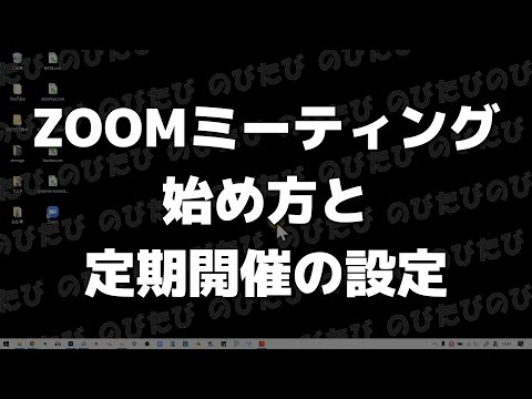 Zoom: 定期的なミーティングを作成して保存する