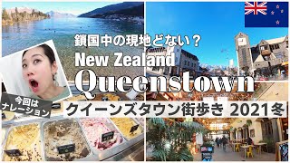 【2021冬】鎖国中の現地どない？ニュージーランド・クイーンズタウンの街中歩いてみた