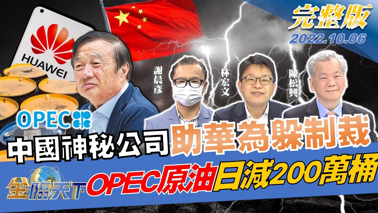 金臨天下/救星出現?中國神秘「黑公司」助華為躲美制裁