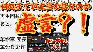 【キングダム覇道】革命軍の団長革命軍D栄作が数ヶ月前からアンチコメントしてくる奴と同一人物っぽいので確認してみたら会話が出来なくて滅！（紙回）