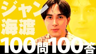 100問100答 ジャン海渡