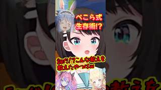 【ホロライブ切り抜き】ぺこら式生存術!?スバル「誰だ!こんな教えを教えたやつはw」【大空スバル/ホロライブ】#ホロライブ切り抜き #ホロライブ #大空スバル #ホロドラゴンマイクラ #Shorts