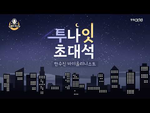 한 여름밤의 서늘한 클래식