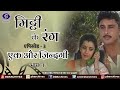 Mitti Ke Rang Episode 3 एक और ज़िन्दगी भाग 1