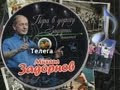 «Телега» (А. Суханов) - «Пора в дорогу» (МАИ) [аудио] 