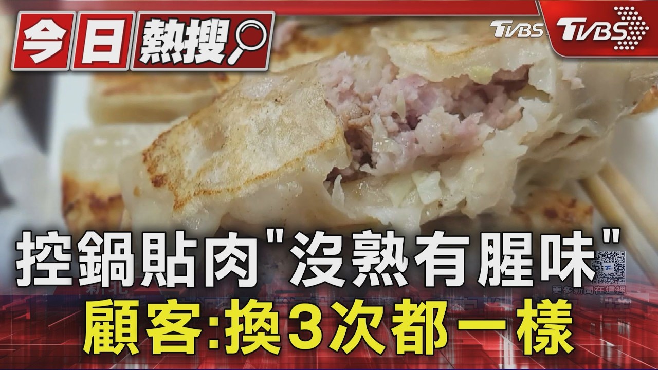 中和鍋貼店遭控「肉沒熟」！連換3次還是粉紅色　顧客吃到想吐