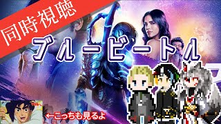 【同時視聴】AIとおじさんと半妖と見る日本未公開のため何の事前知識もないDCUE映画「ブルービートル」（と現在無料公開中の「セクシーコマンドー外伝 すごいよ!!マサルさん」）【#Vtuber】