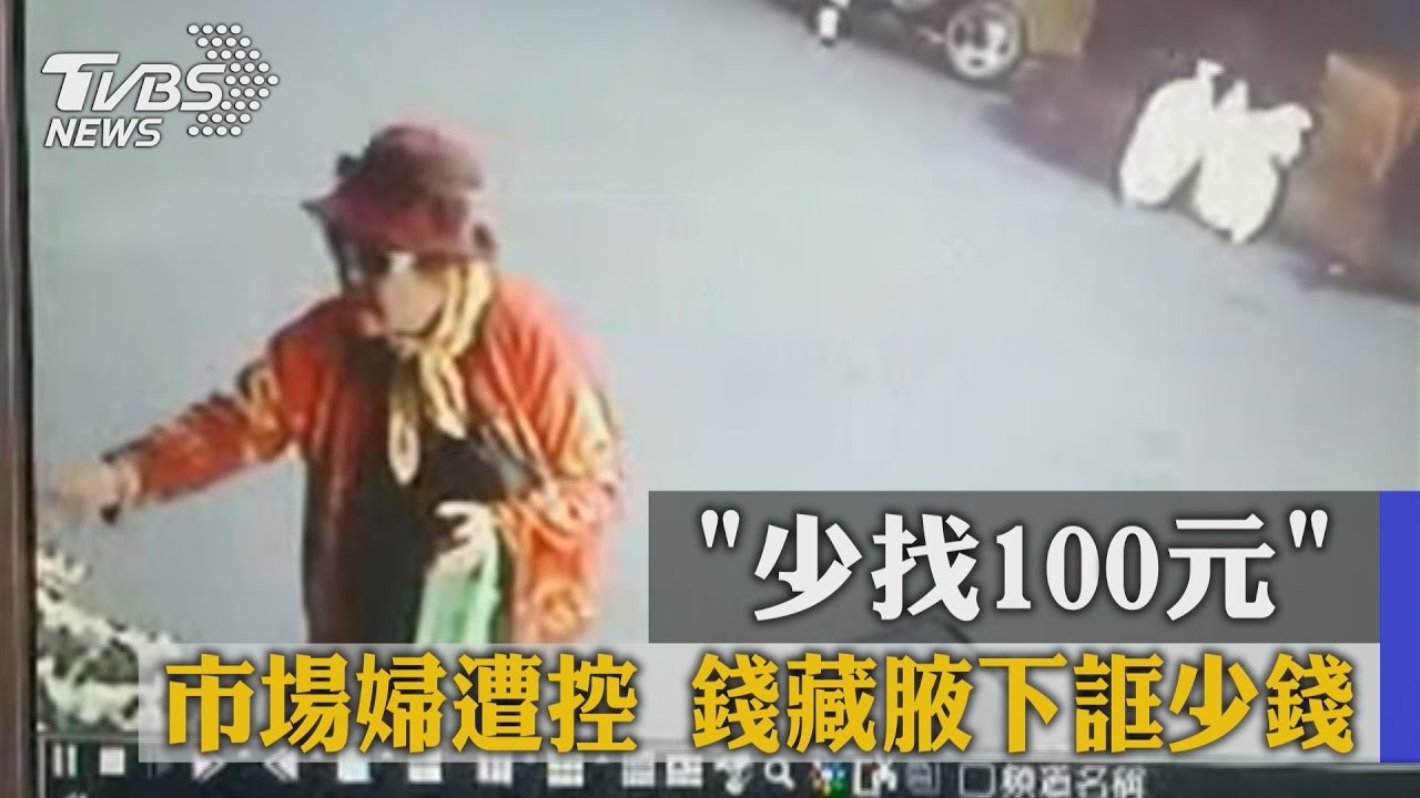 錢藏腋下誆少找錢！婦趁人多犯案　不只一攤商受害