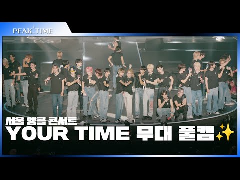 [PiCK TIME🎥 in PEAK TIME] PEAK TIME TOP6 〈YOUR TIME〉 | #피크타임 서울 앵콜콘서트 풀캠 | FULL CAM | PEAK TIME