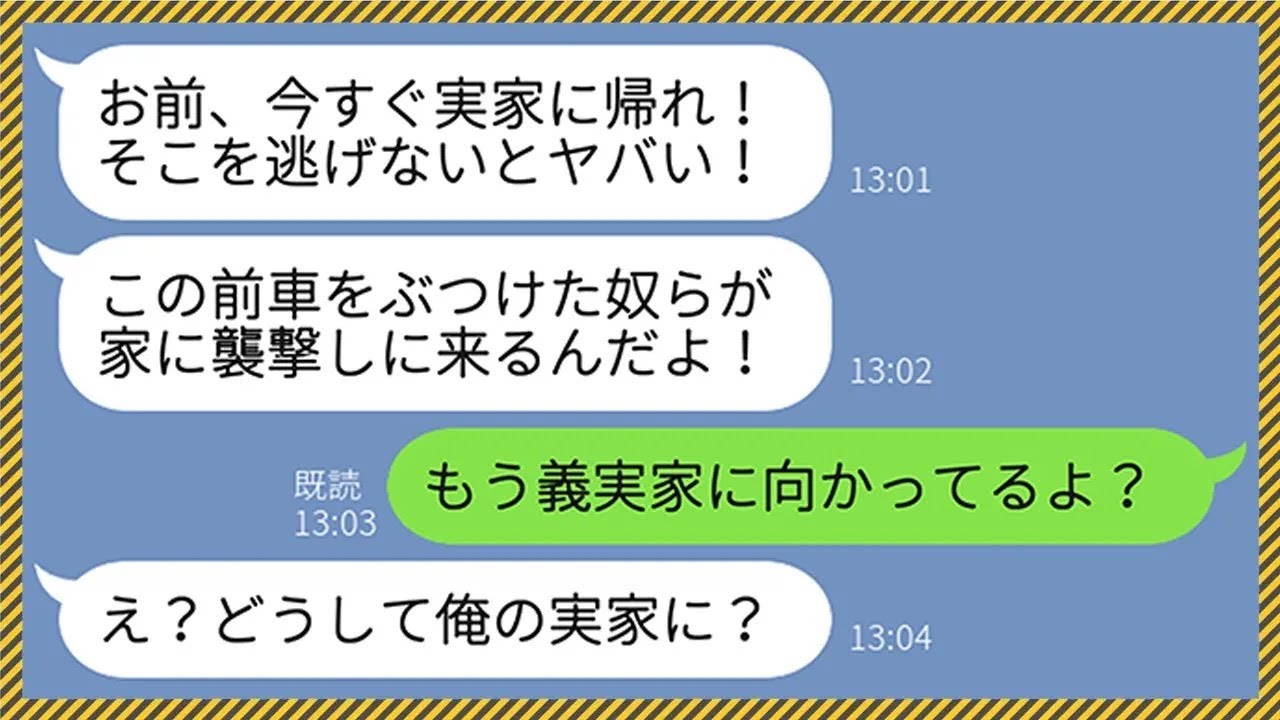 【LINE】出張中の夫から「今すぐ実家に帰れ！逃げないとヤバいぞ！」と謎のラインが届いたので私「もう義実家に向かってるけど」夫「え？」→両親を連れ義両親の元へ向かった理由が...www【総集編】