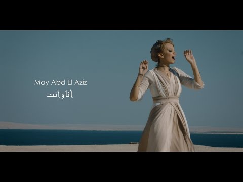 May Abd El Aziz - Ana W Enta  - أنا وأنت - مي عبد العزيز