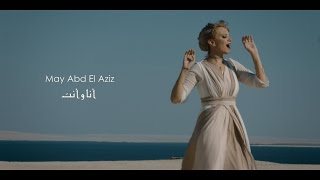 May Abd El Aziz - Ana Wa Enta  - أنا وأنت - مي عبد العزيز