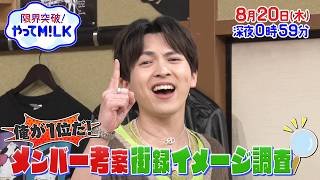 吉田持ち込み企画! これなら俺が1位だ! メンバー考案街録イメージ調査『限界突破！やってM!LK』8/20(木)【TBS】