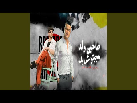 صاحبي ولد مجبتوش بلد رمضان البرنس