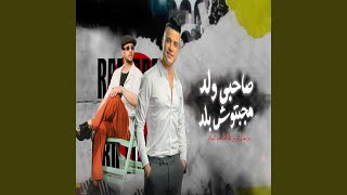 كلمات اغنية صاحبي ولد مجبتوش بلد رمضان البرنس ومحمد عبد السلام