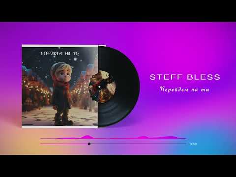 STEFF BLESS - Перейдем на Ты