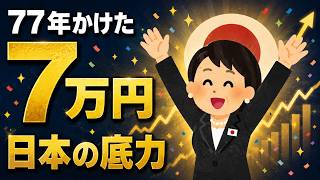 日経平均、史上初の7万円。77年かけた日本の底力が、ついに世界に証明された