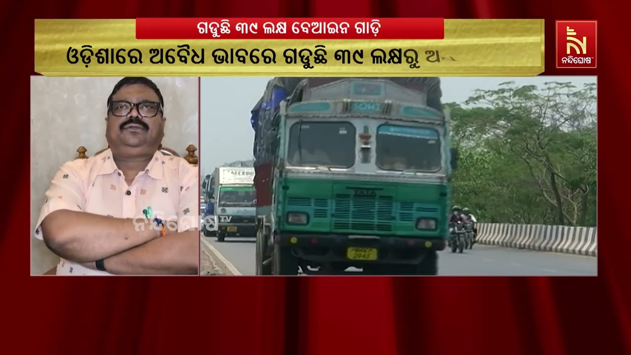 ଓଡ଼ିଶାରେ ଅବୈଧ ୩୯ ଲକ୍ଷରୁ ଅଧିକ ଗାଡ଼ି ଅଚଳ ଘୋଷଣା, ଶୀଘ୍ର ?