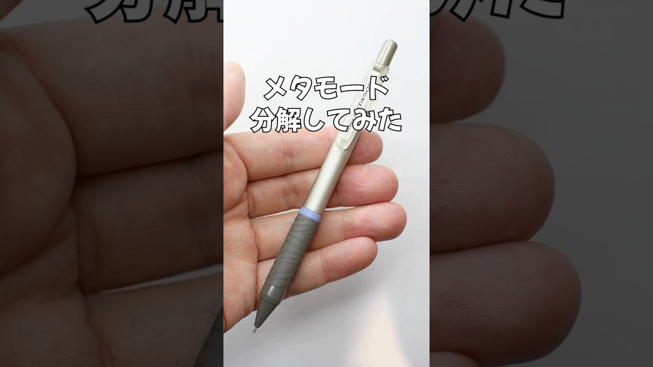 MetaMode（メタモード）シャープペンの分解方法の動画サムネイル