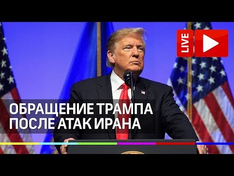 Обращение Трампа после атак Ирана. Прямая трансляция
